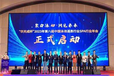 “華天成(cheng)杯”2023年(nian)泳池溫泉SPA行業領(ling)袖峰會