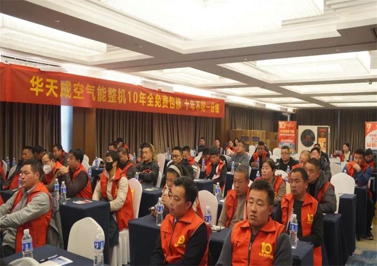 蓄勢(shi)待髮(fa) 逆勢(shi)領(ling)跑|華天成(cheng)空氣(qi)能(néng)山(shān)東區(qu)核心經(jing)銷商(shang)年(nian)會成(cheng)功舉辦(bàn)！